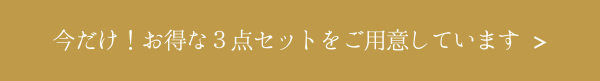 今だけお得な3点セットはこちら_first3